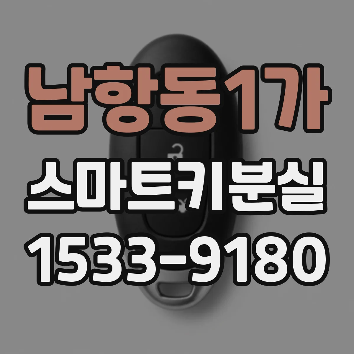 남항동1가 스마트키분실