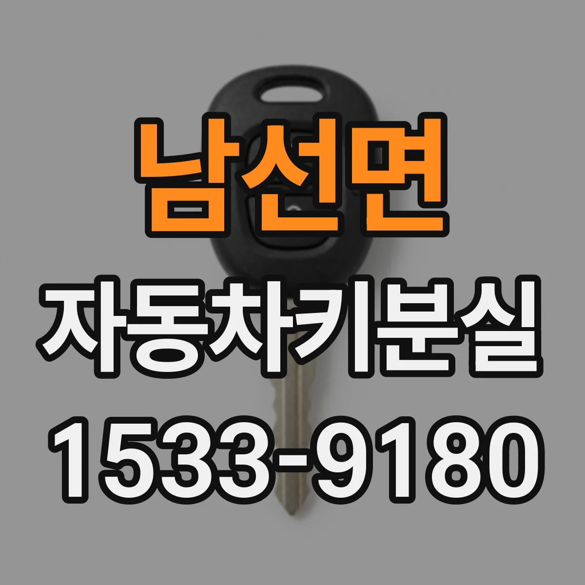 남선면 자동차키분실