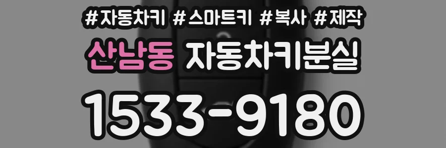 산남동 자동차키분실