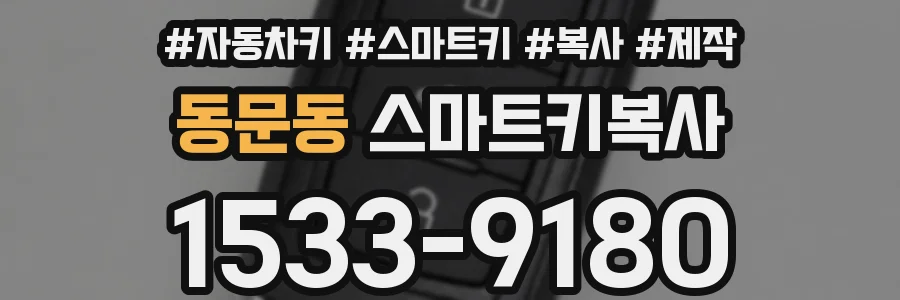 동문동 스마트키복사