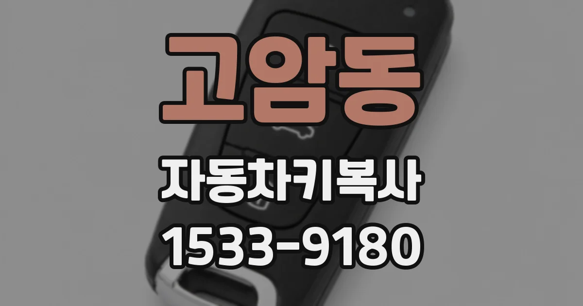 고암동 자동차키복사