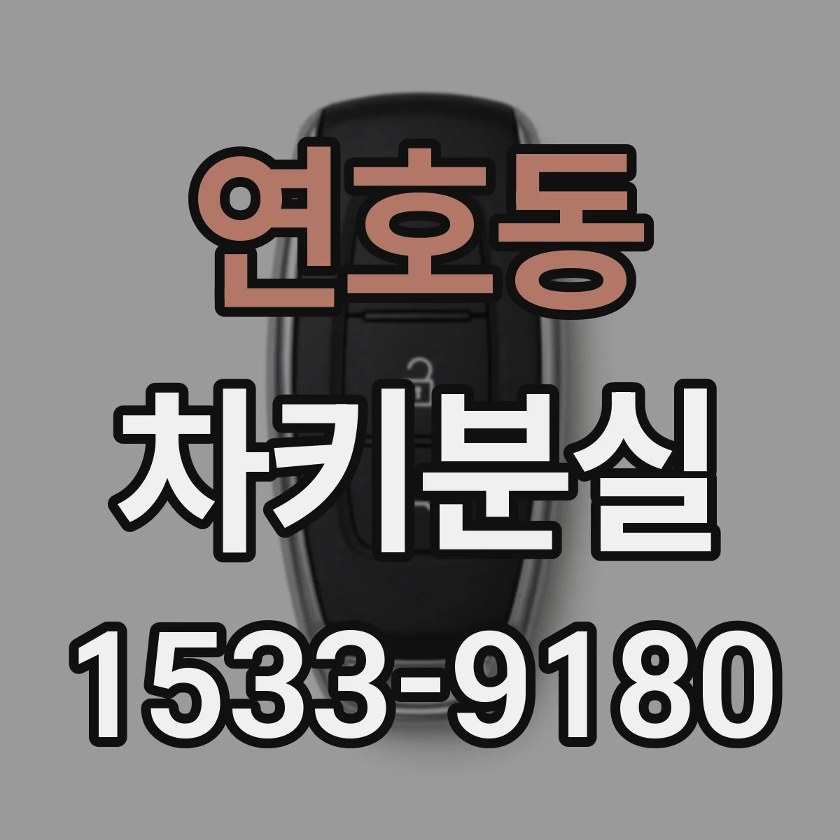 연호동 차키분실