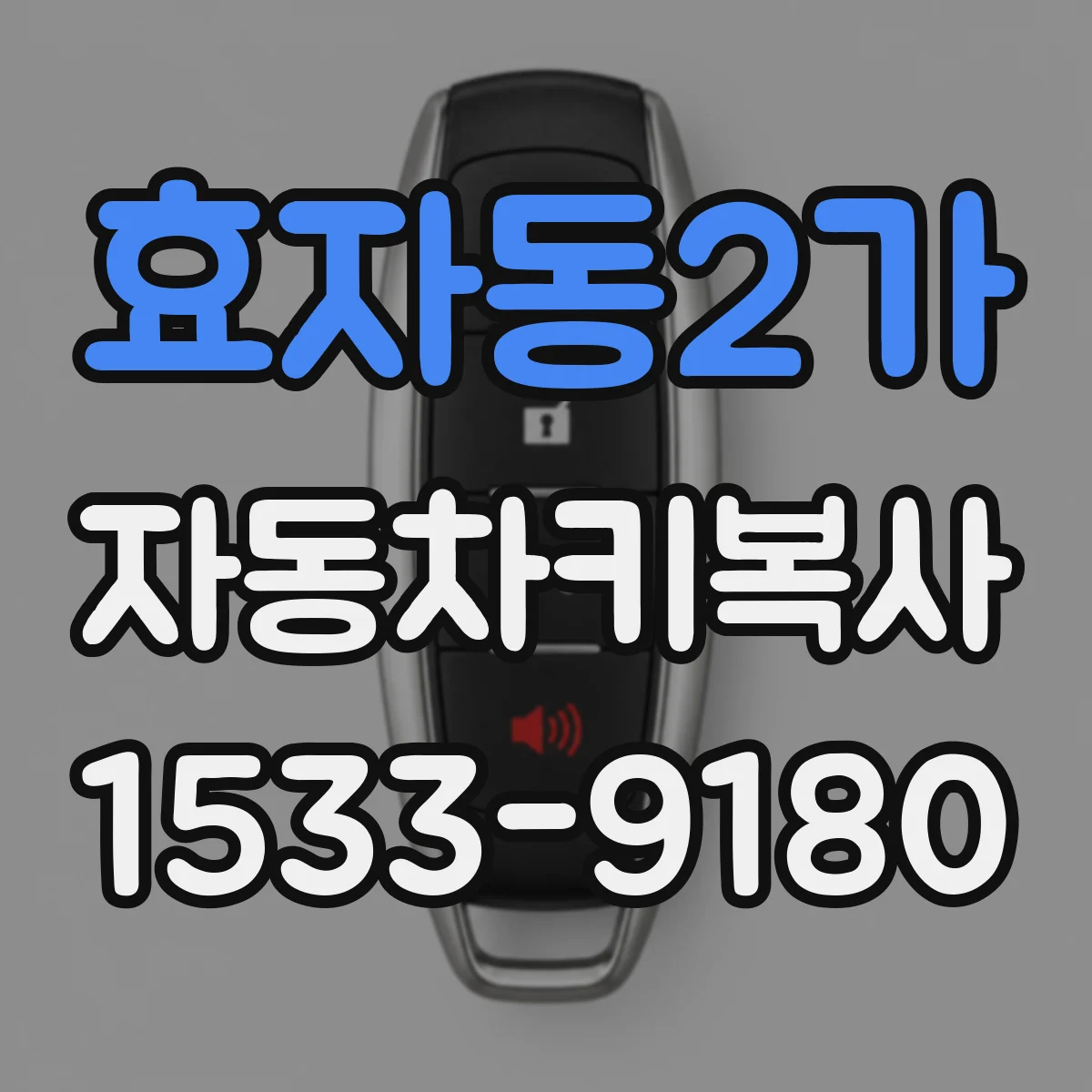효자동2가 자동차키복사