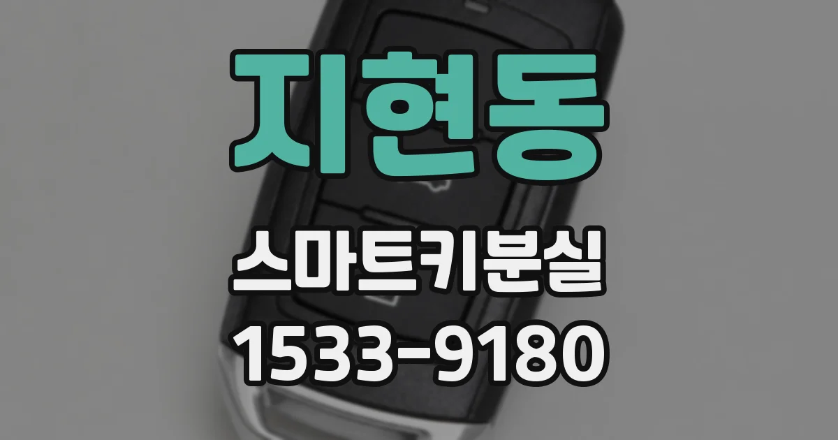 지현동 스마트키분실