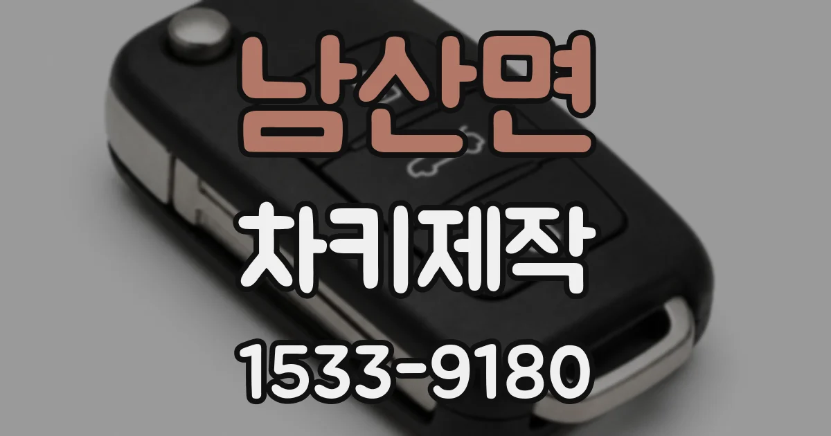 남산면 차키제작