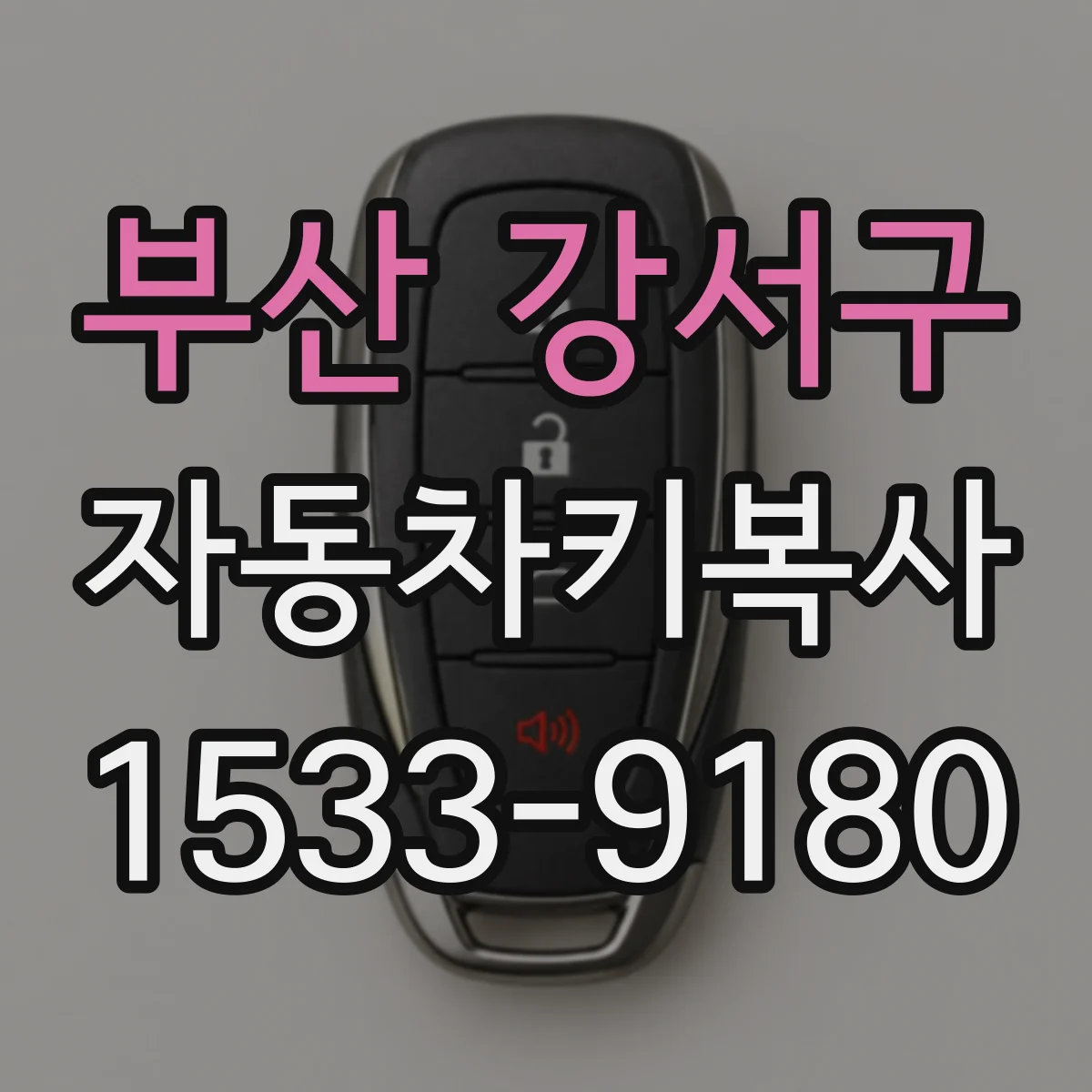부산 강서구 자동차키복사