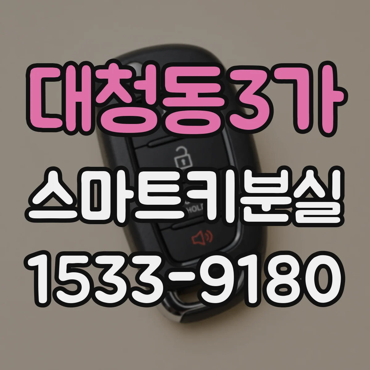 대청동3가 스마트키분실
