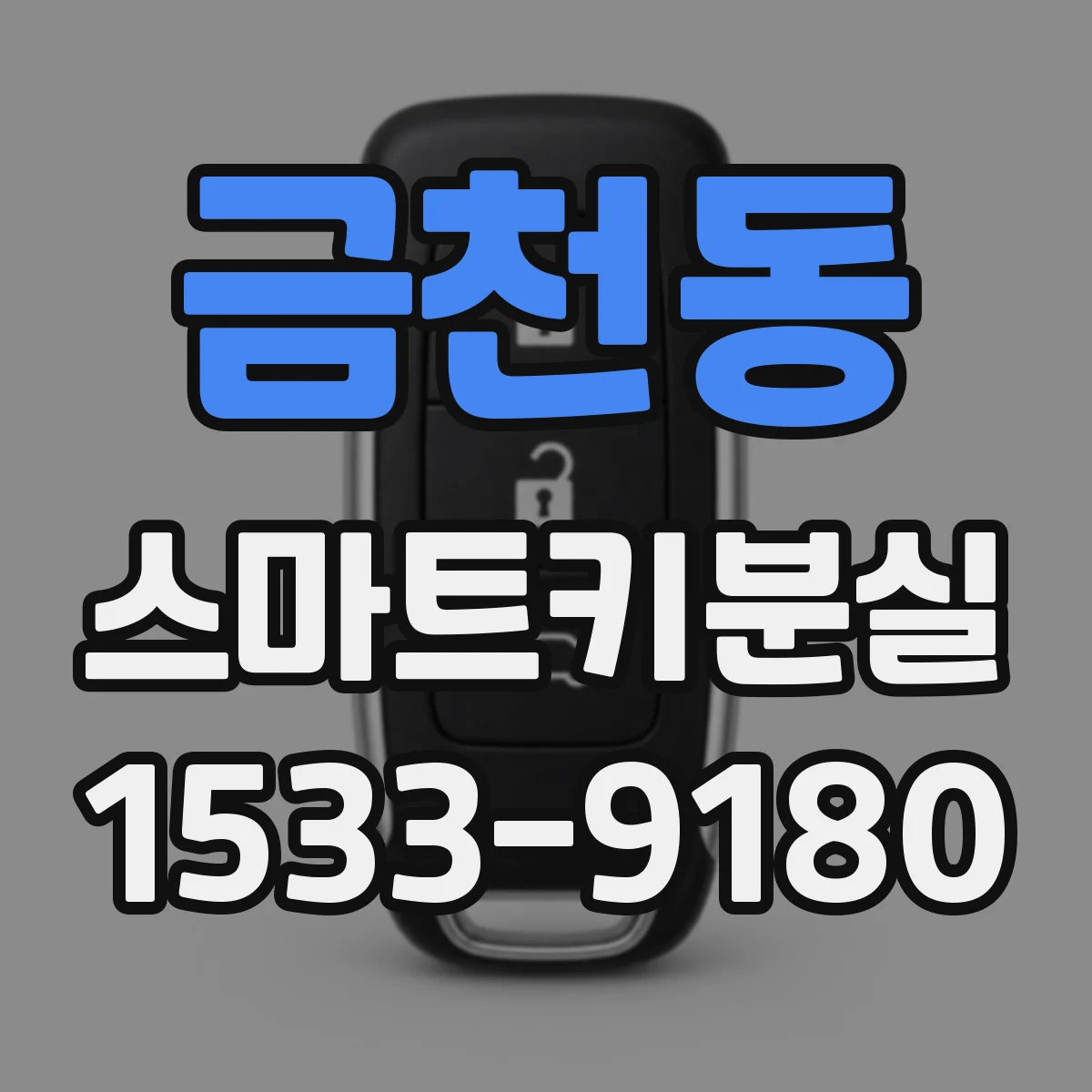 금천동 스마트키분실