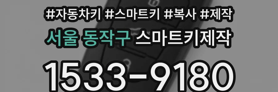 서울 동작구 스마트키제작