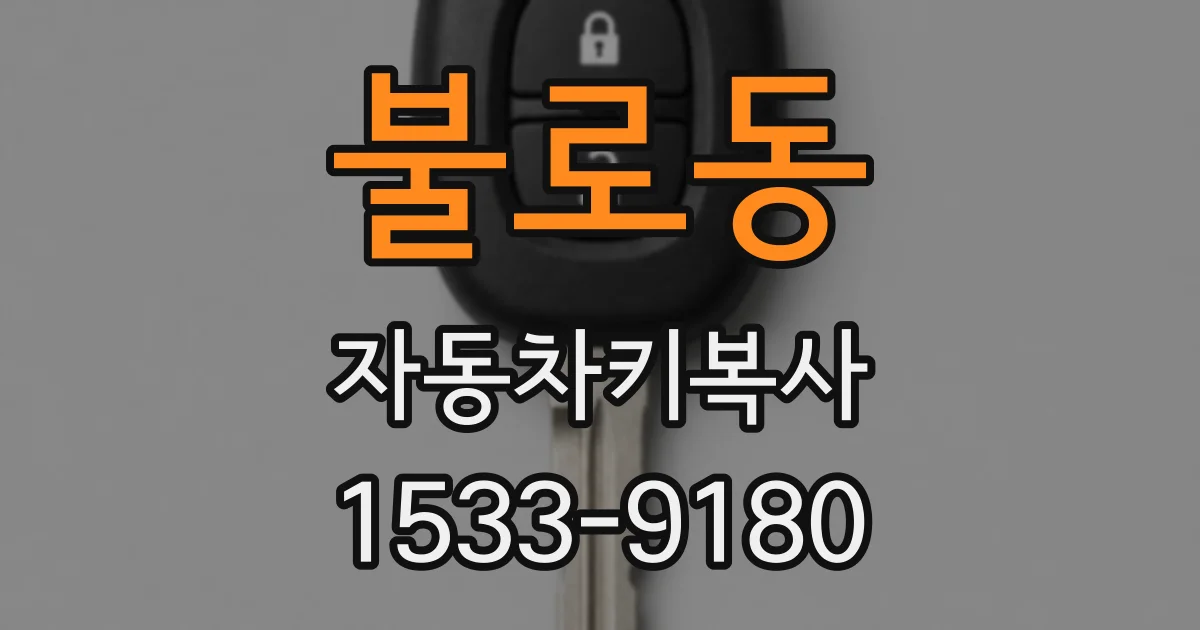 불로동 자동차키복사