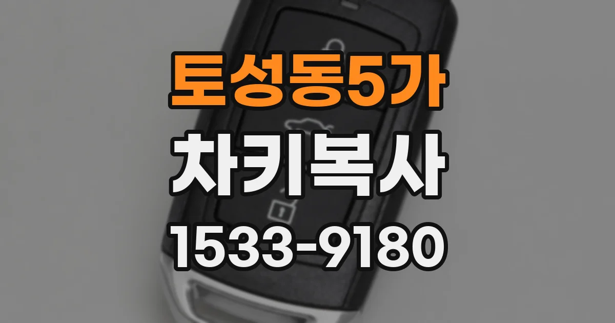토성동5가 차키복사