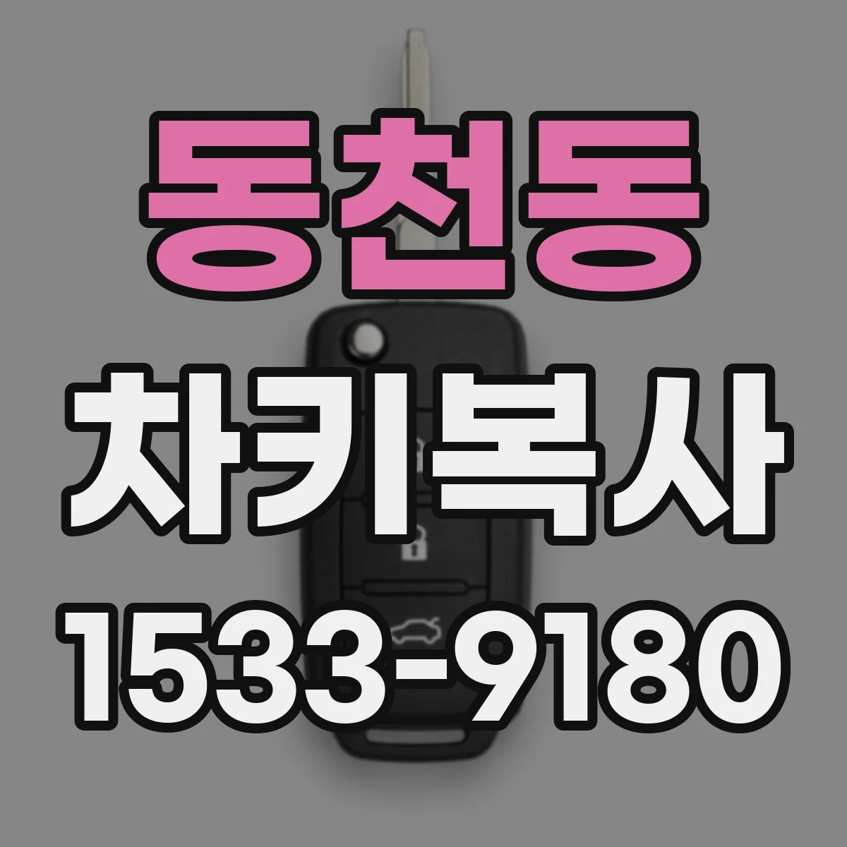 동천동 차키복사