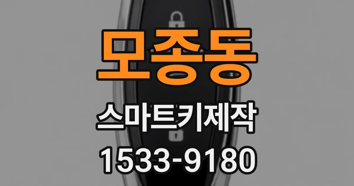 모종동 스마트키제작