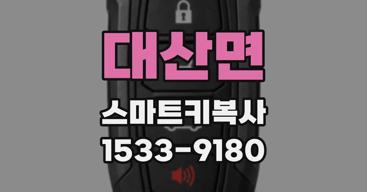 대산면 스마트키복사