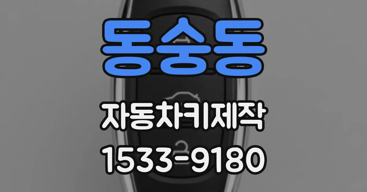 동숭동 자동차키제작