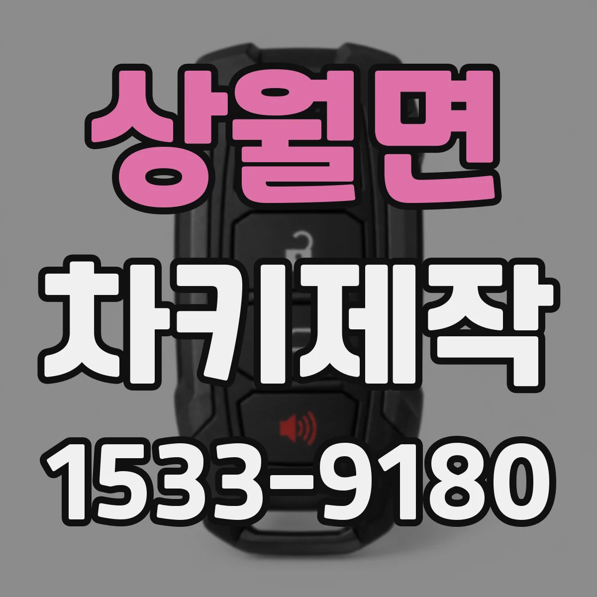 상월면 차키제작