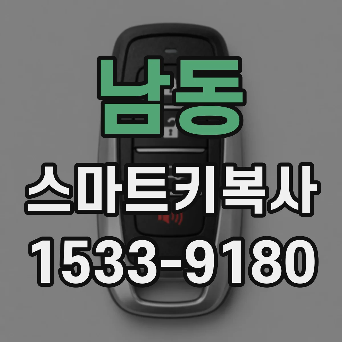 남동 스마트키복사