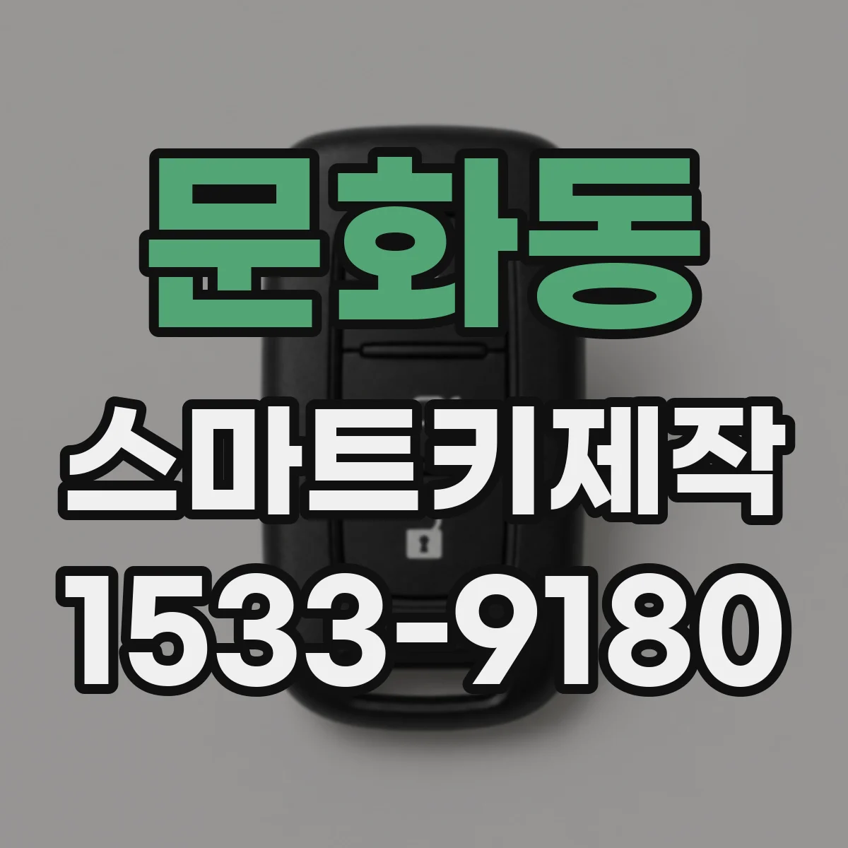 문화동 스마트키제작
