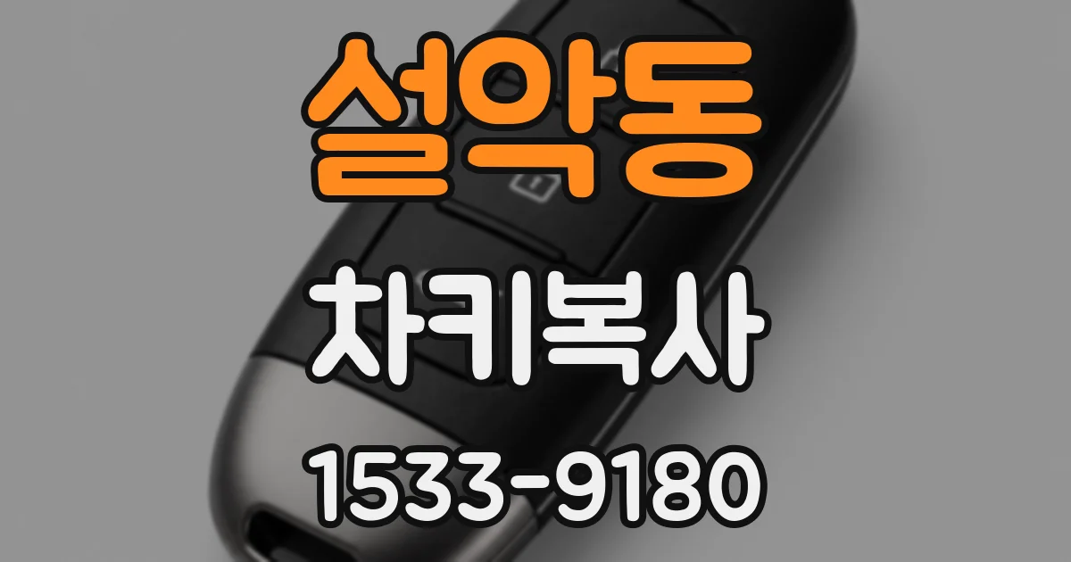 설악동 차키복사