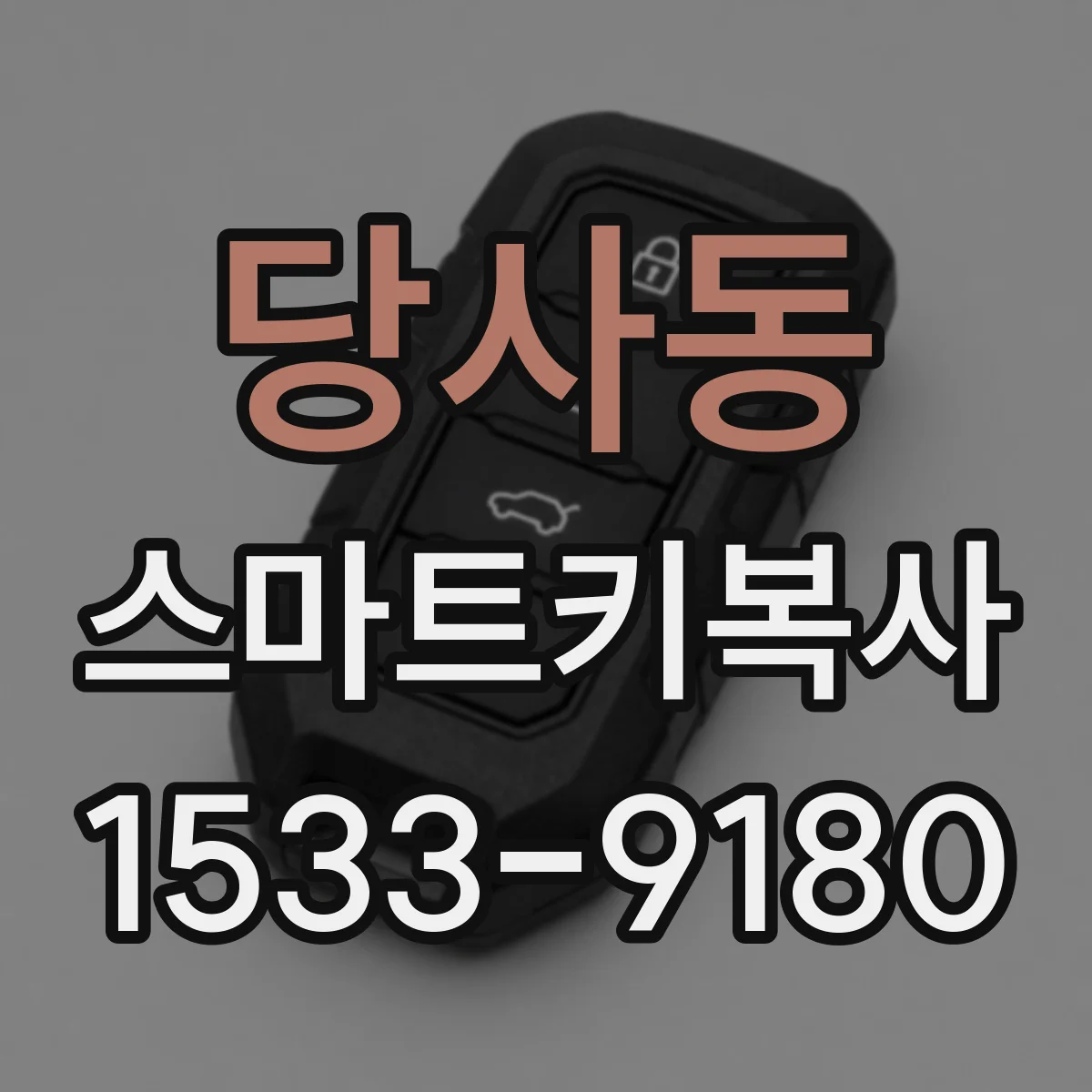 당사동 스마트키복사