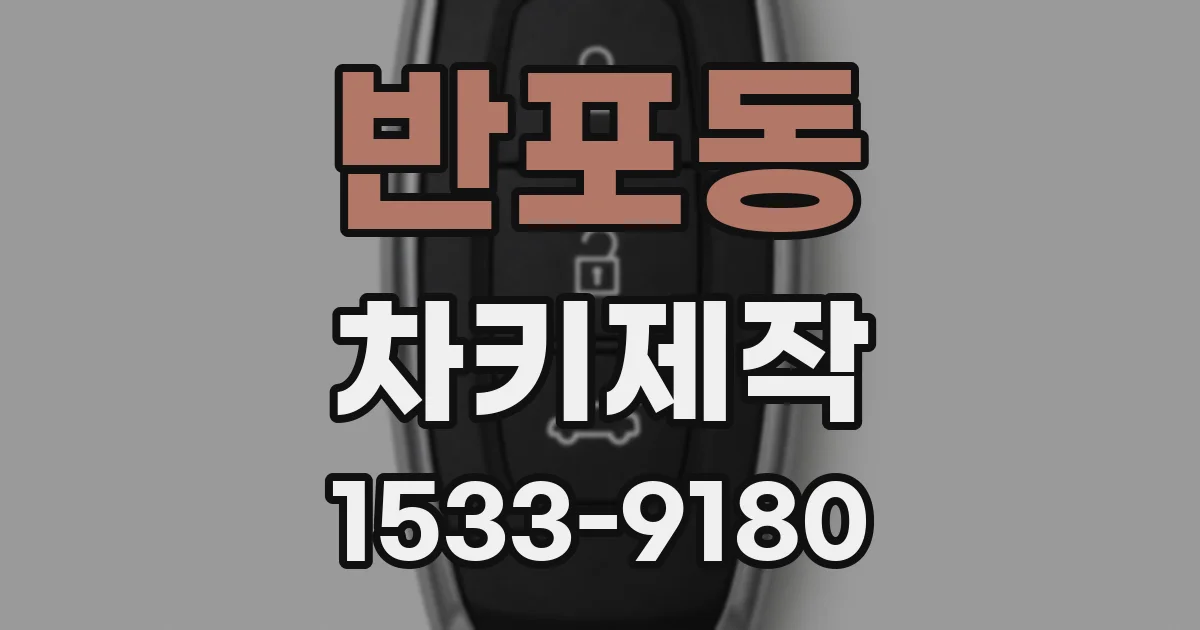 반포동 차키제작