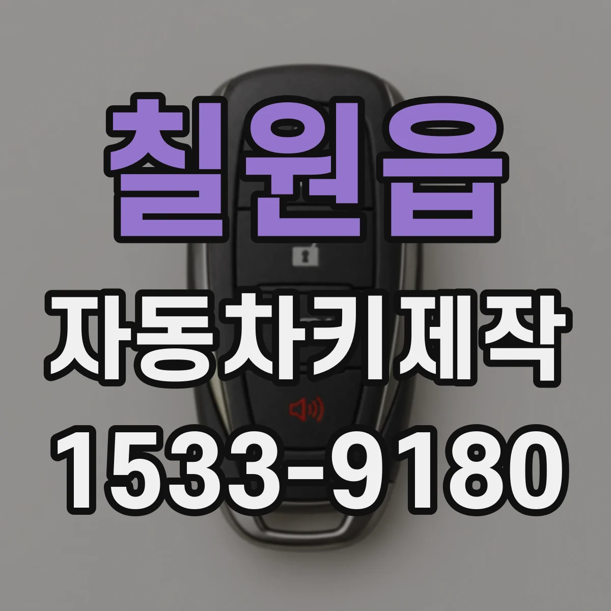 칠원읍 자동차키제작