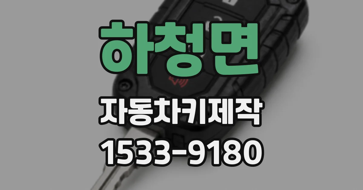 하청면 자동차키제작