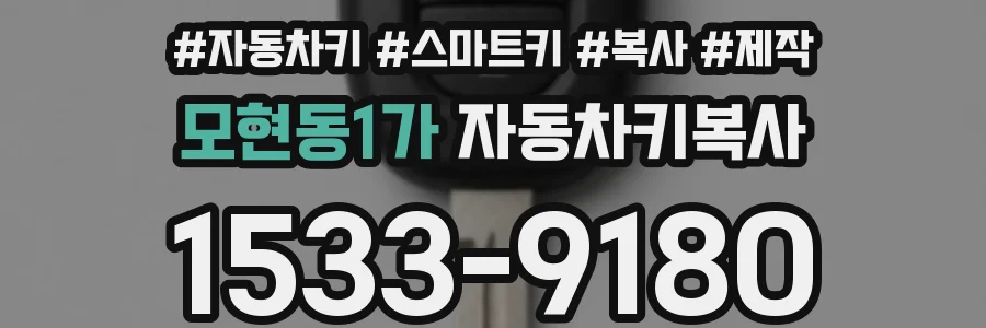 모현동1가 자동차키복사