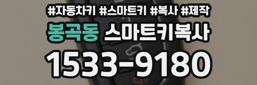 봉곡동 스마트키복사