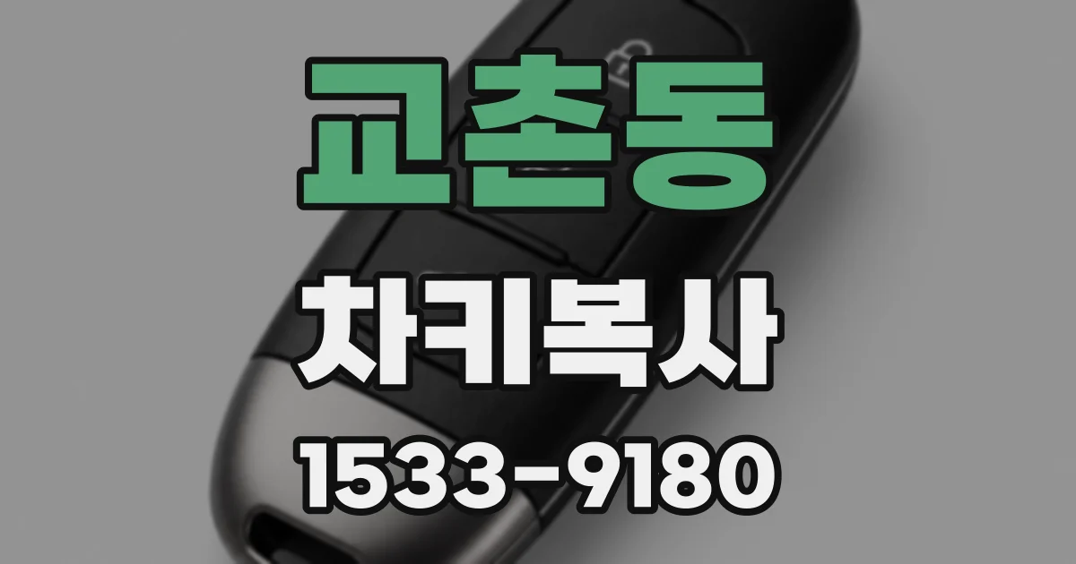 교촌동 차키복사