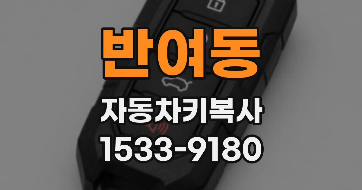 반여동 자동차키복사
