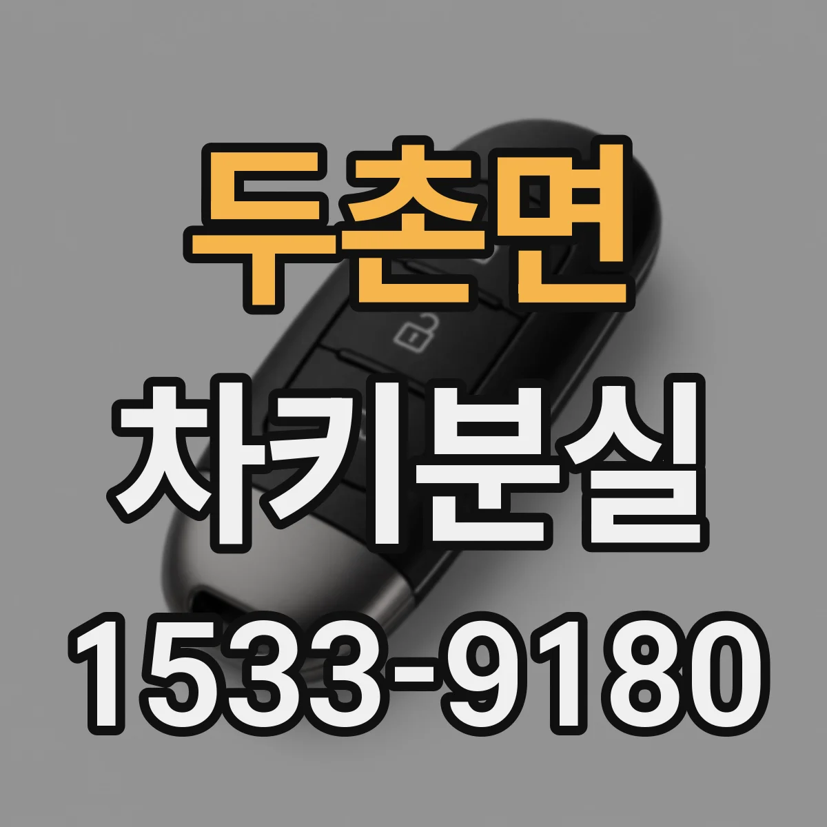 두촌면 차키분실