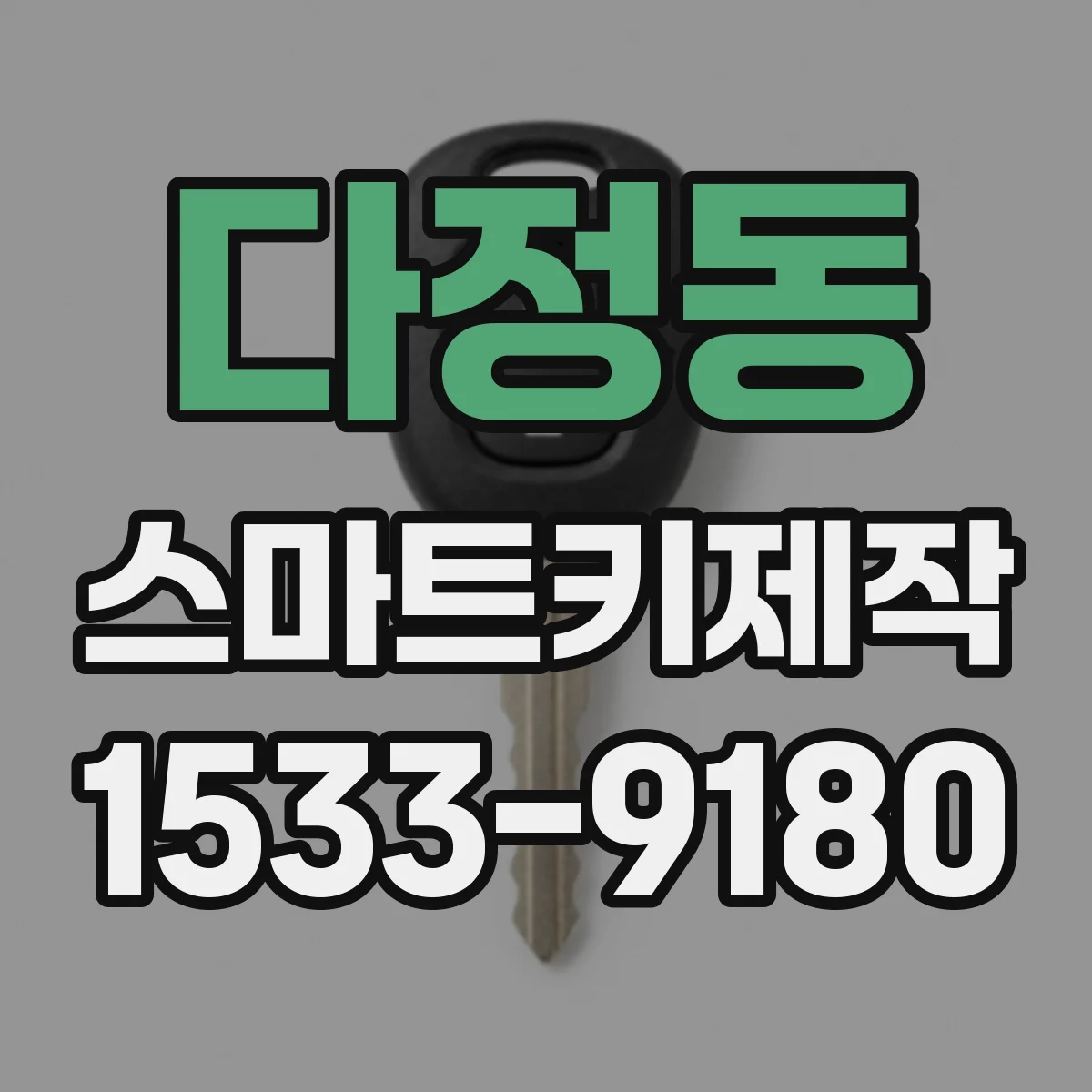다정동 스마트키제작