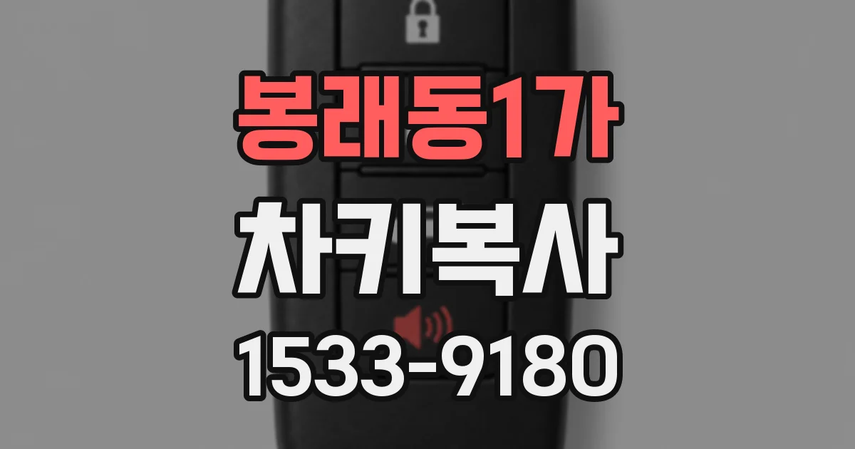 봉래동1가 차키복사