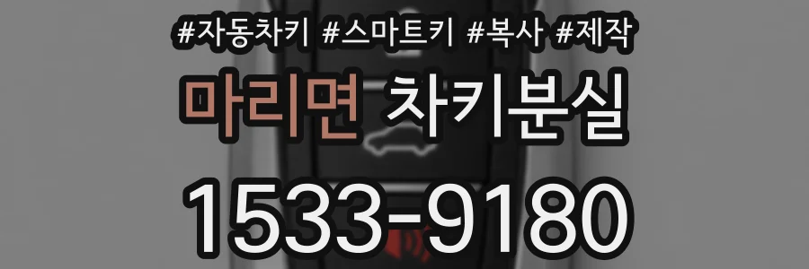 마리면 차키분실