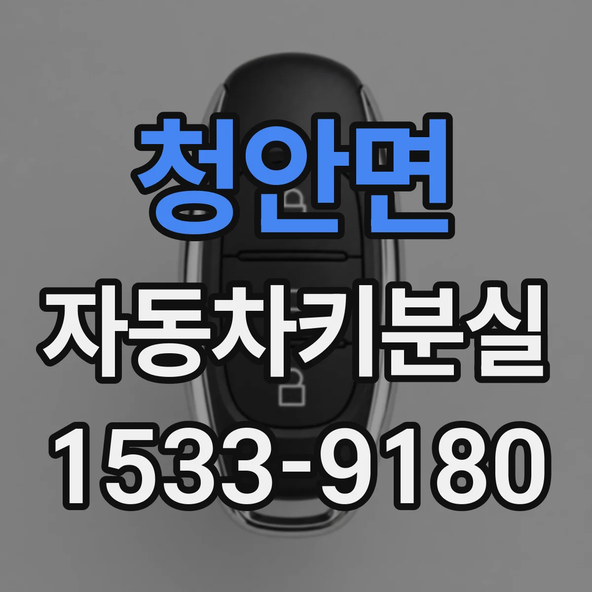 청안면 자동차키분실
