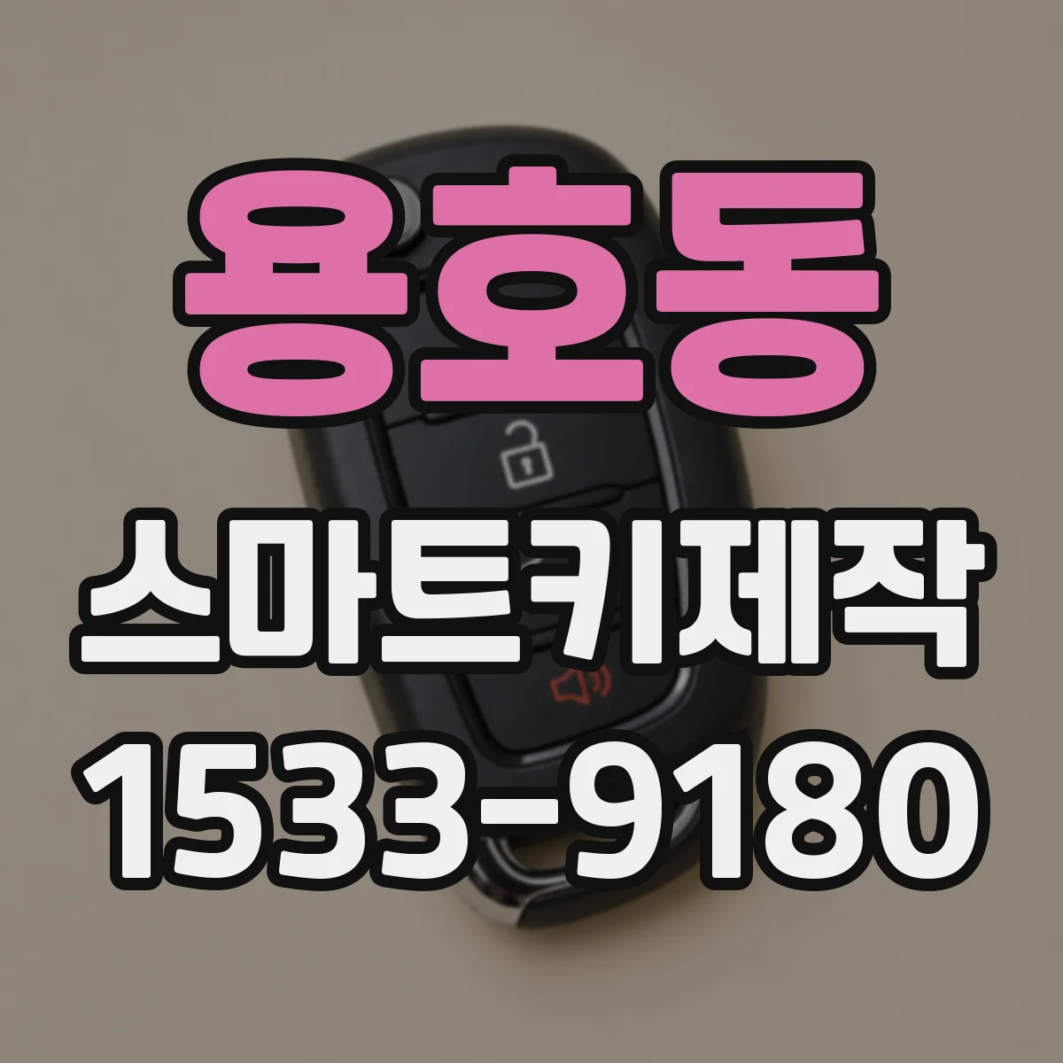 용호동 스마트키제작