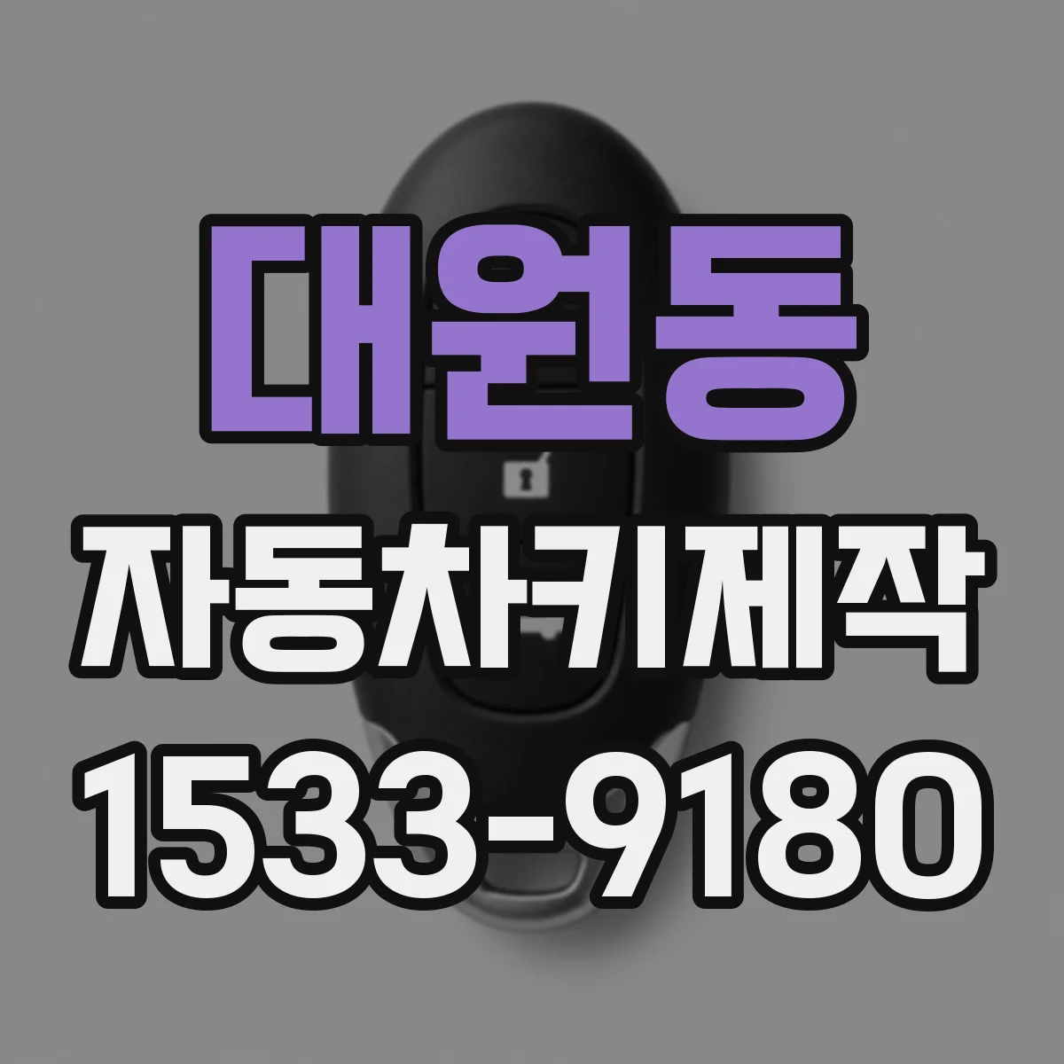 대원동 자동차키제작