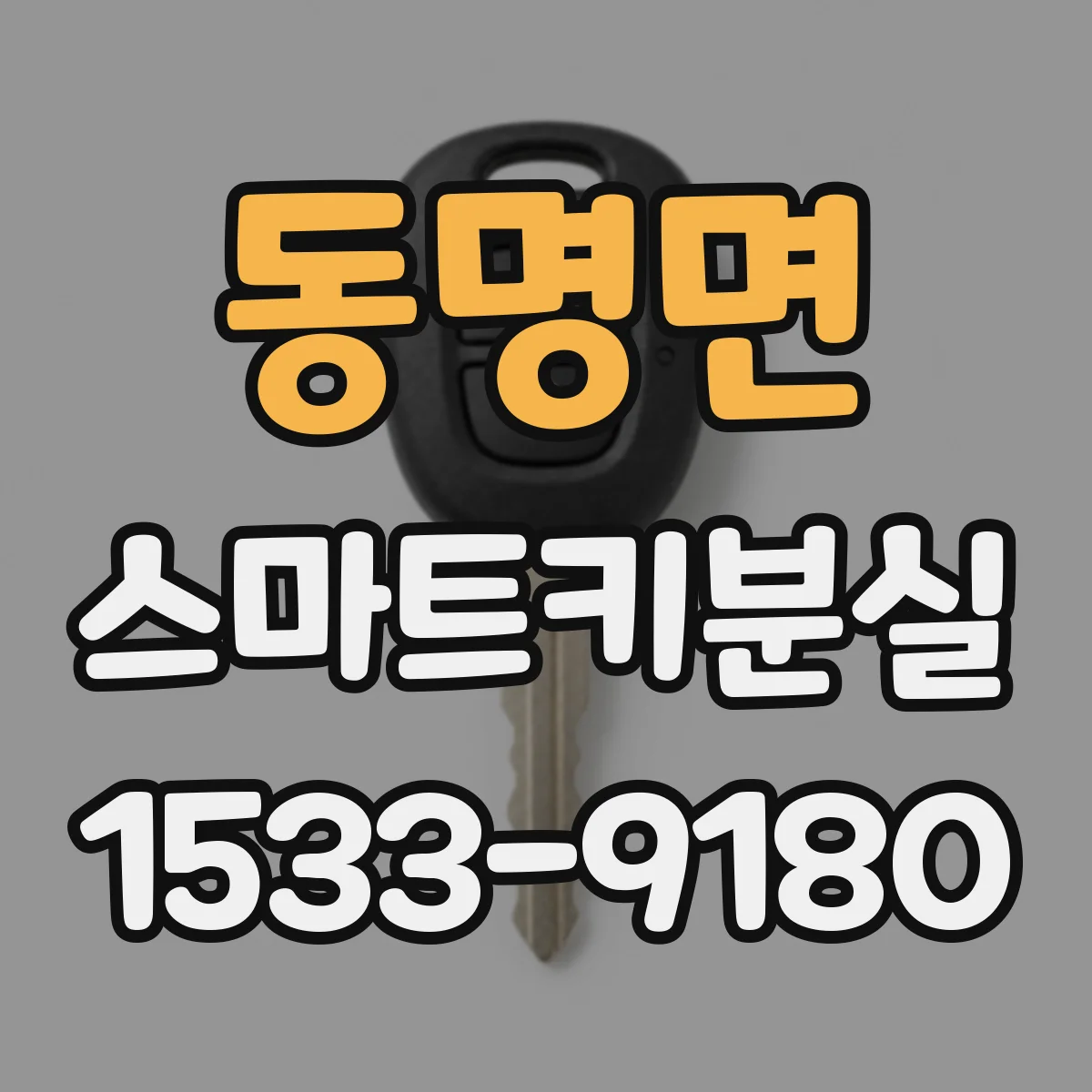 동명면 스마트키분실