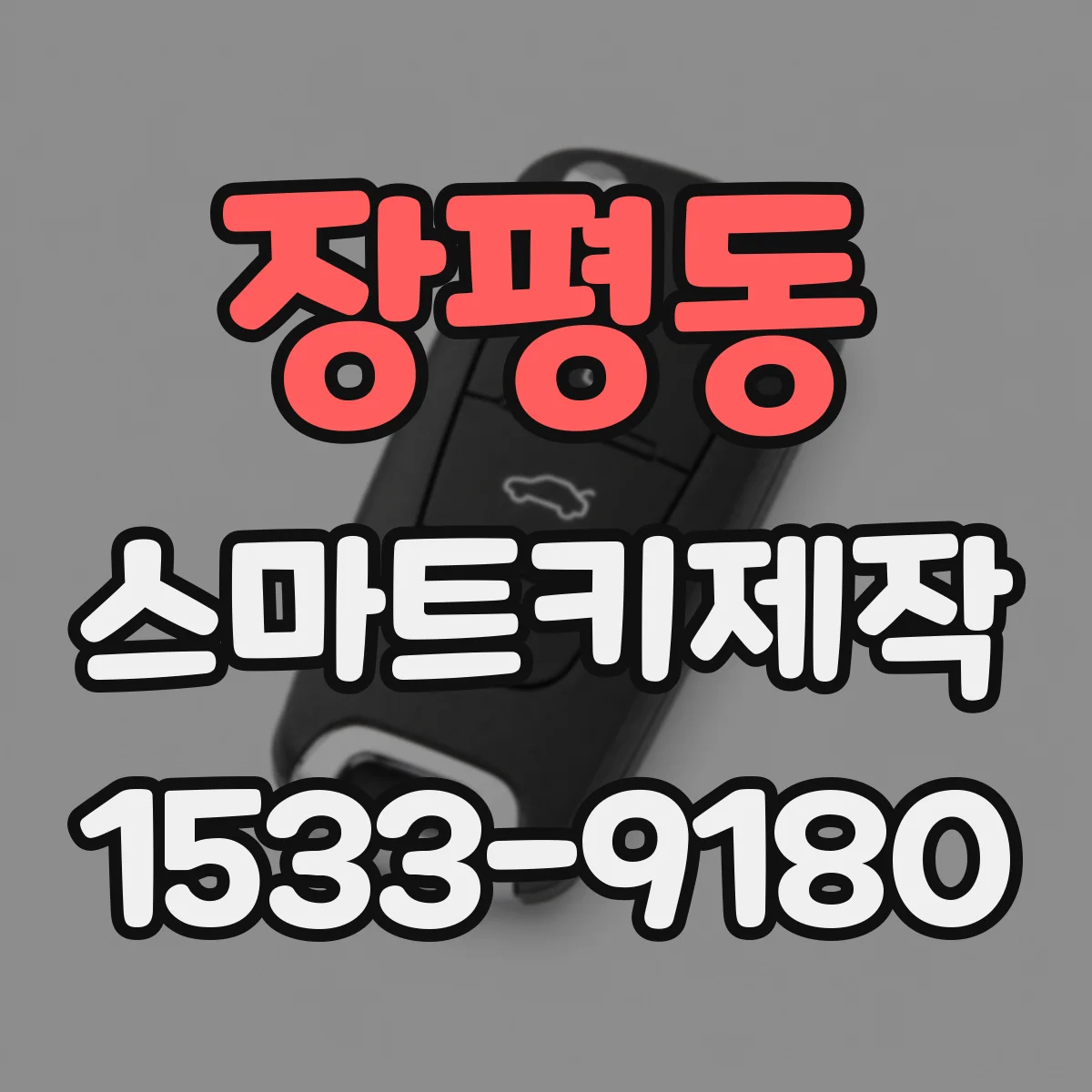 장평동 스마트키제작