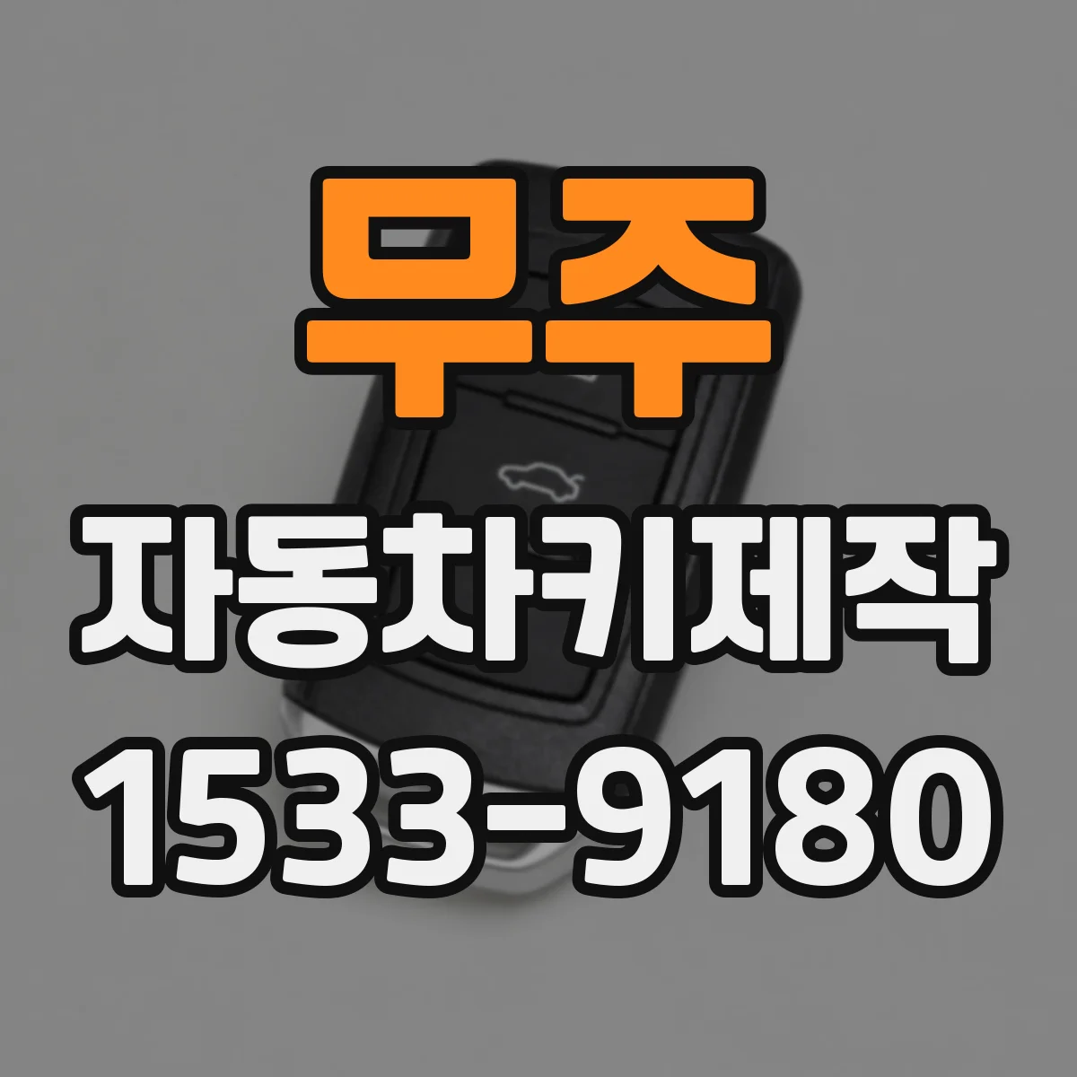 무주 자동차키제작 SUV 차종별 홈 키 가공과 조정 과정