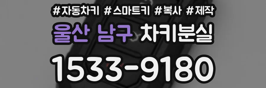 울산 남구 차키분실