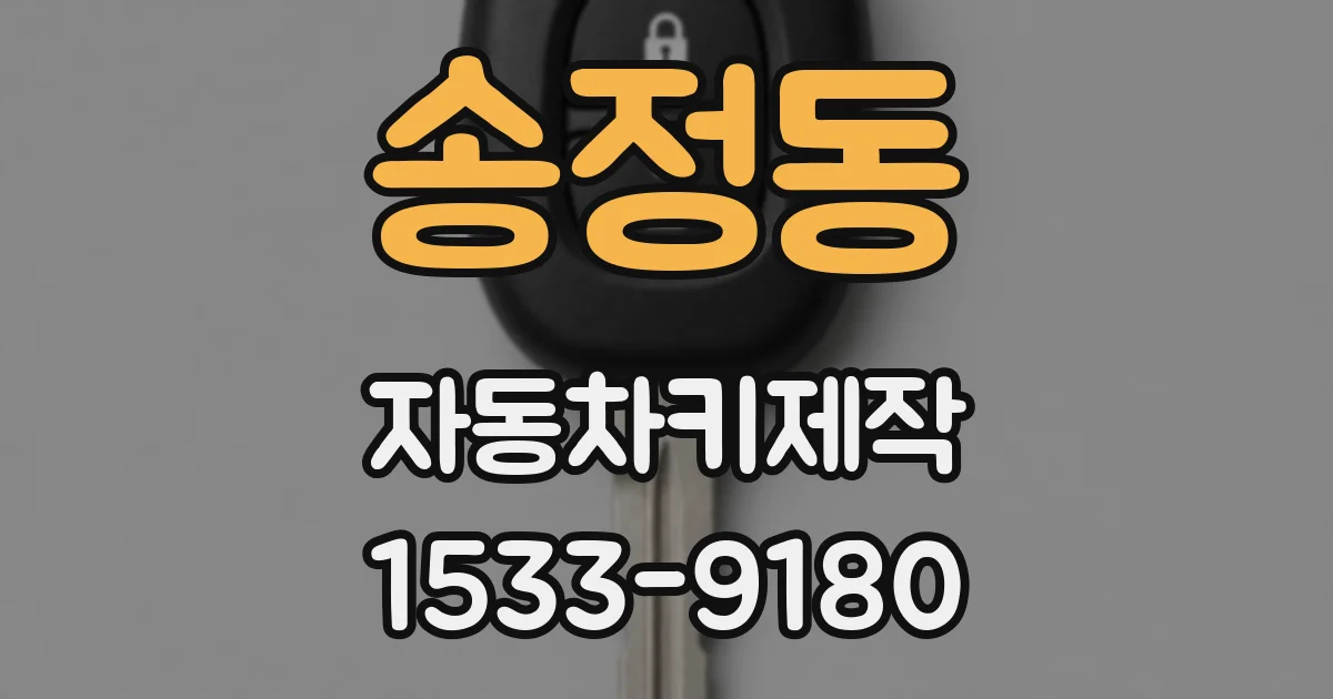 송정동 자동차키제작