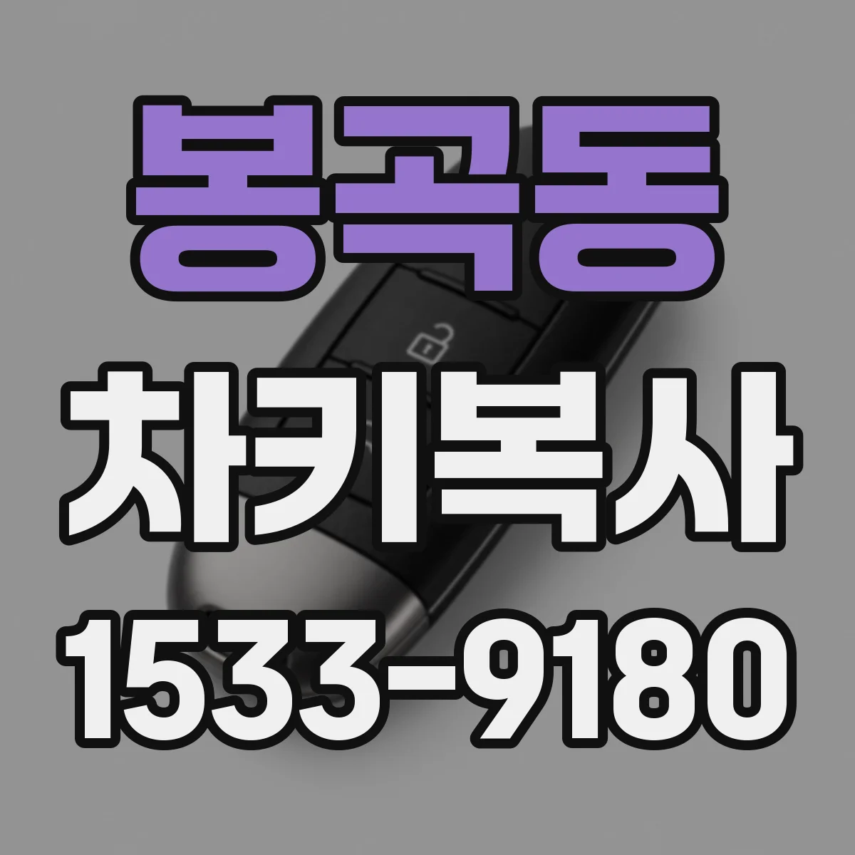 봉곡동 차키복사
