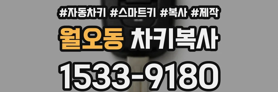월오동 차키복사