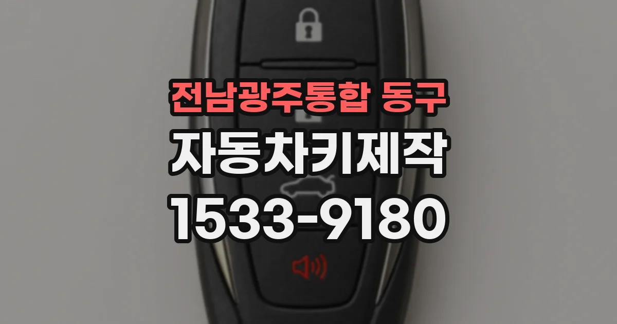 전남광주통합 동구 자동차키제작