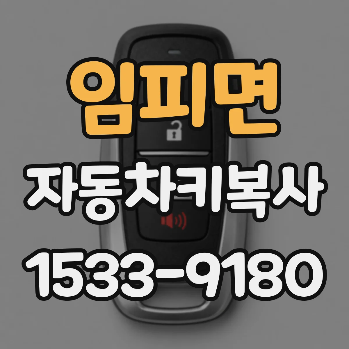 임피면 자동차키복사