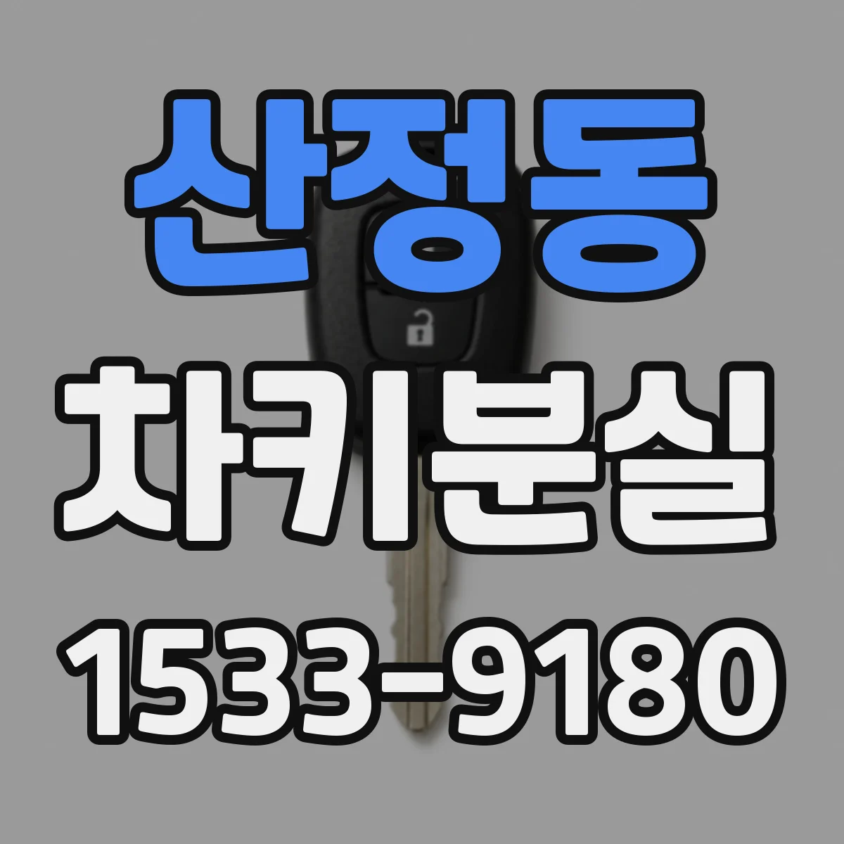 산정동 차키분실