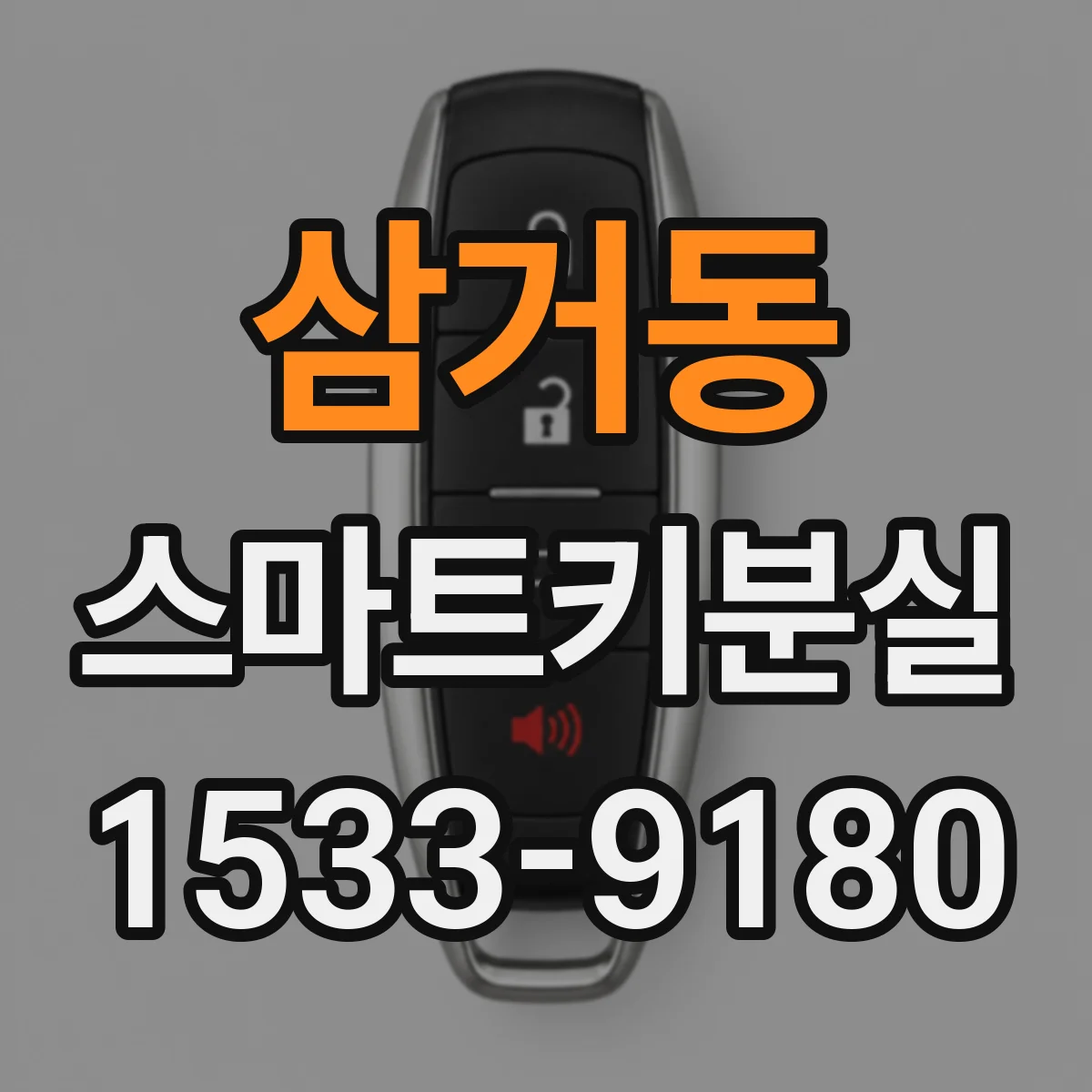 삼거동 스마트키분실