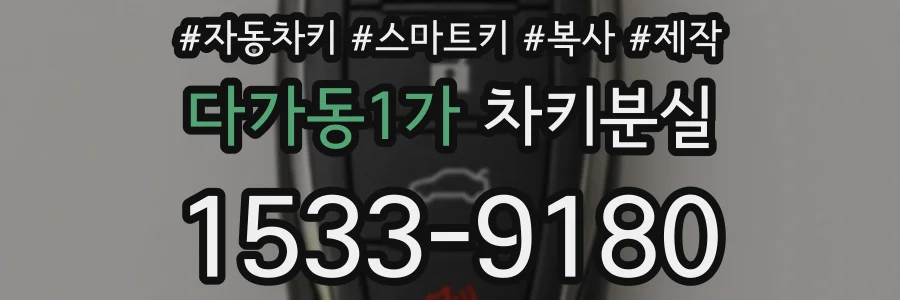 다가동1가 차키분실